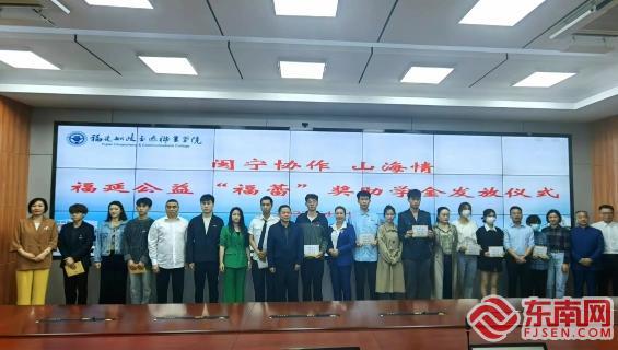福延公益向宁夏籍学生发放“福蕾”奖助学金（东南网记者 冯川叶 摄）