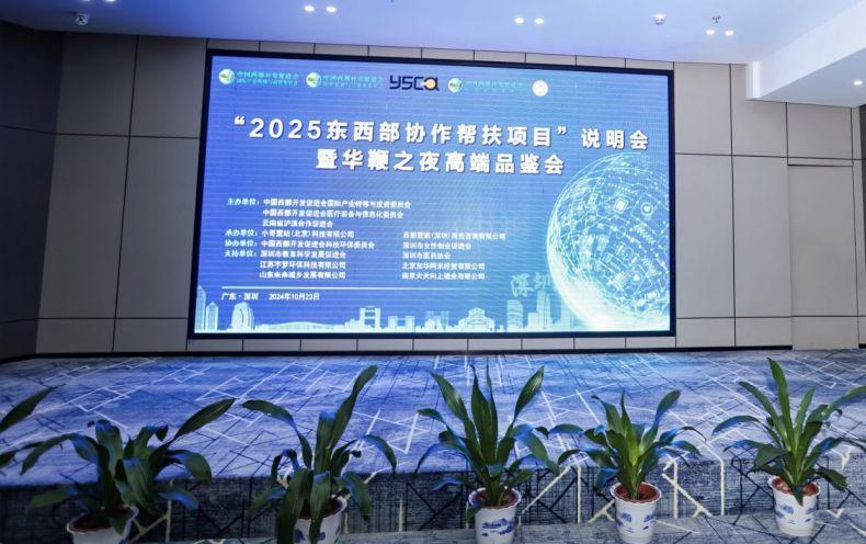 “2025东西部协作帮扶”项目说明会召开