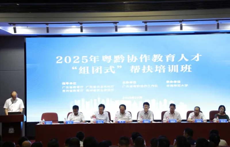 2025年粤黔协作教育人才“组团式”帮扶培训班开班式。.jpg