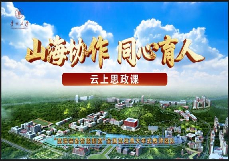 图7. 开设“山海协作·同心育人”云上思政课.jpg